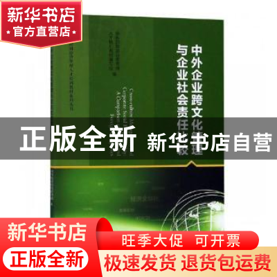 正版 中外企业跨文化管理与企业社会责任比较 商务部跨国经营管理