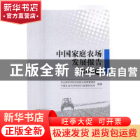 正版 中国家庭农场发展报告(2016年) 农业部农村经济体制与经营管