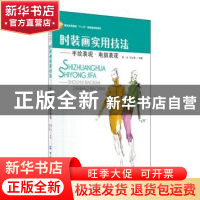 正版 时装画实用技法:手绘表现·电脑表现 郁众,任红霞编著 中国