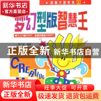 正版 梦幻型版智慧王 简仁吉编著 辽宁科学技术出版社 9787538151