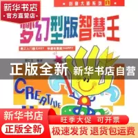 正版 梦幻型版智慧王 简仁吉编著 辽宁科学技术出版社 9787538151