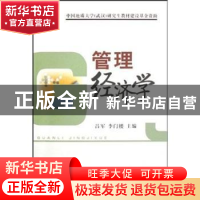 正版 管理经济学 吕军,李门楼主编 中国地质大学出版社 97875625