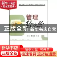 正版 管理经济学 吕军,李门楼主编 中国地质大学出版社 97875625