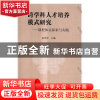 正版 跨学科人才培养模式研究:课程体系探索与实践 武光军主编