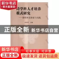 正版 跨学科人才培养模式研究:课程体系探索与实践 武光军主编