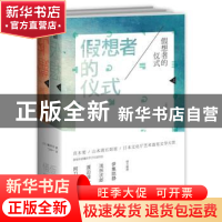 正版 假想者的仪式 [日]篠田节子 新星出版社有限责任公司 978751