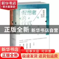 正版 假想者的仪式 [日]篠田节子 新星出版社有限责任公司 978751