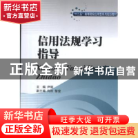正版 信用法规学习指导 尹丽主编 西南财经大学出版社 9787550409