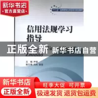 正版 信用法规学习指导 尹丽主编 西南财经大学出版社 9787550409