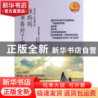 正版 做妈妈你准备好了吗 (韩)林庆璿著 中国人民大学出版社 9787