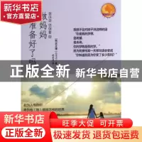 正版 做妈妈你准备好了吗 (韩)林庆璿著 中国人民大学出版社 9787