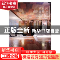 正版 名家设计案例精选:样板间,售楼处空间 《名家设计系列》编