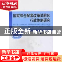 正版 国家综合配套改革试验区行政体制研究 崔会敏 中国社会科学