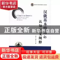 正版 汉俄基本情绪的认知语义阐释 牛丽红 世界图书出版公司 9787