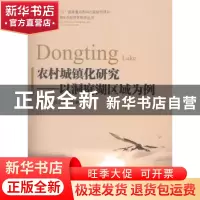 正版 农村城镇化研究:以洞庭湖区域为例 柳思维,徐志耀,熊曦著