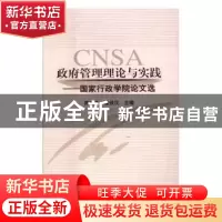 正版 政府管理理论与实践:国家行政学院论文选 (法)斯特凡妮·迪
