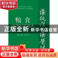 正版 粮食法律知识读本:以案释法版 中国社会科学院法学研究所法