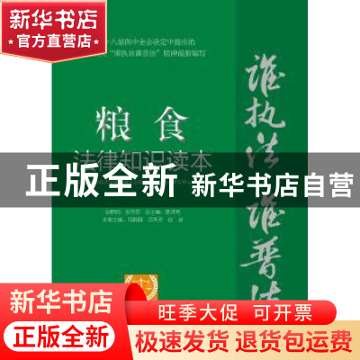 正版 粮食法律知识读本:以案释法版 中国社会科学院法学研究所法