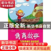 正版 情商故事:丰富培养你的美好情操 徐顾洲编 兵器工业出版社 9
