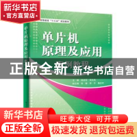 正版 单片机原理及应用案例教程 禹定臣 主编 电子工业出版社 97