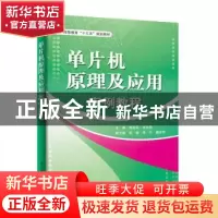 正版 单片机原理及应用案例教程 禹定臣 主编 电子工业出版社 97