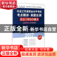 正版 2017社会工作者职业水平考试考点精讲.真题自测-社会工作综