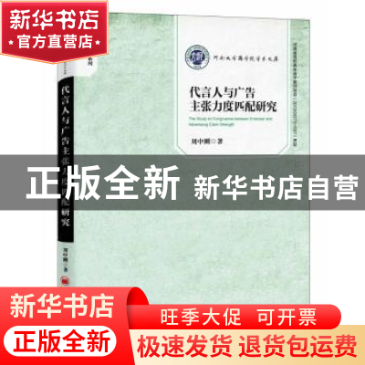 正版 代言人与广告主张力度匹配研究 刘中刚著 中国经济出版社 97