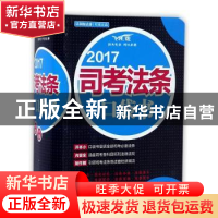 正版 2017司考法条口袋书 飞跃司考辅导中心编 中国法制出版社 97