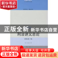 正版 刑法讲义总论 大谷实,黎宏 中国人民大学出版社 9787300089