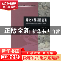 正版 建设工程项目管理 王诗玉主编 河南大学出版社 978756492546