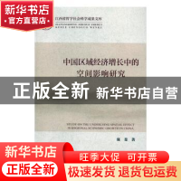 正版 中国区域经济增长中的空间影响研究 陈斐 社会科学文献出版