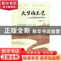 正版 大梦谁先觉:人生应该走向何处 林振宇著 中国财富出版社 97