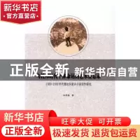 正版 乌托邦时代个体命运的艺术备忘录:1920-1930年代普拉东诺夫