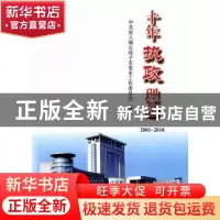 正版 十年执政理念:2001-2010 王飞主编 新疆生产建设兵团出版社