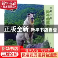 正版 羚牛的故事:绿野寻踪 雍严格,孙晋强编著 中国林业出版社