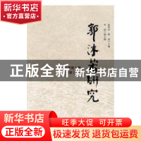 正版 郭沫若研究:2017年第1辑 总第13辑 赵笑洁,蔡震主编 社会