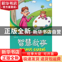 正版 智慧故事:有了聪明智慧才有好的开始 徐顾洲编 兵器工业出版