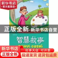 正版 智慧故事:有了聪明智慧才有好的开始 徐顾洲编 兵器工业出版