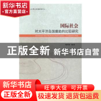 正版 国际社会对太平洋岛国援助的比较研究 喻常森编著 时事出版