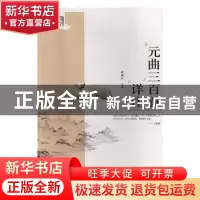 正版 元曲三百首详注 褚斌杰主编 百花洲文艺出版社 978755001994