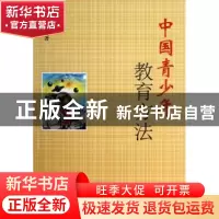 正版 中国青少年教育方法 熊汉潮著 作家出版社 9787506368506 书