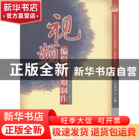 正版 视频编辑与后期制作 肖冬杰 编 北京大学出版社 97873012331