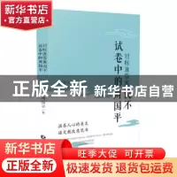 正版 对标准答案说不:试卷中的周国平 周国平 长江文艺出版社 97