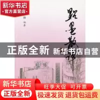 正版 点墨散谭 王灵台编著 上海科学技术文献出版社 978754395922
