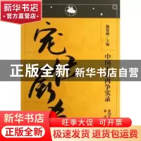 正版 宠位厮杀 张国庆,蒋玮编著 辽宁人民出版社 9787205076207