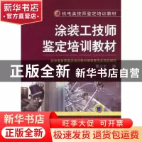 正版 涂装工技师鉴定培训教材 瞿云才编 机械工业出版社 97871114