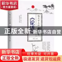 正版 每天半小时读懂《论语》 李飞 中国华侨出版社 978751137340