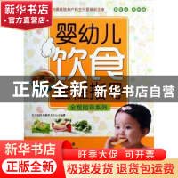 正版 婴幼儿饮食全程指导:最新版 东方知语早教育儿中心编著 上海