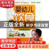 正版 婴幼儿饮食全程指导:最新版 东方知语早教育儿中心编著 上海