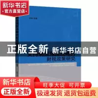 正版 支持制造强国战略的财税政策研究 闫坤等著 中国社会科学出